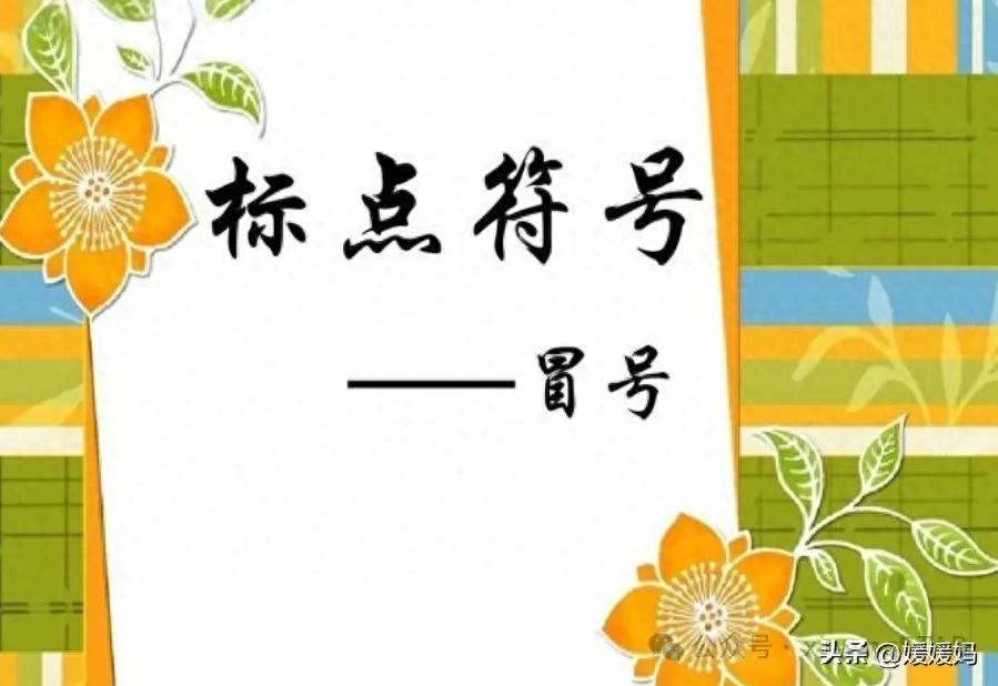 中小学语文基础知识精讲丨第70课：标点符号的用法一一冒号