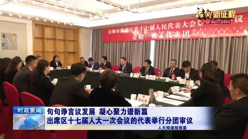 犇向新征程丨聚焦2021盐湖两会