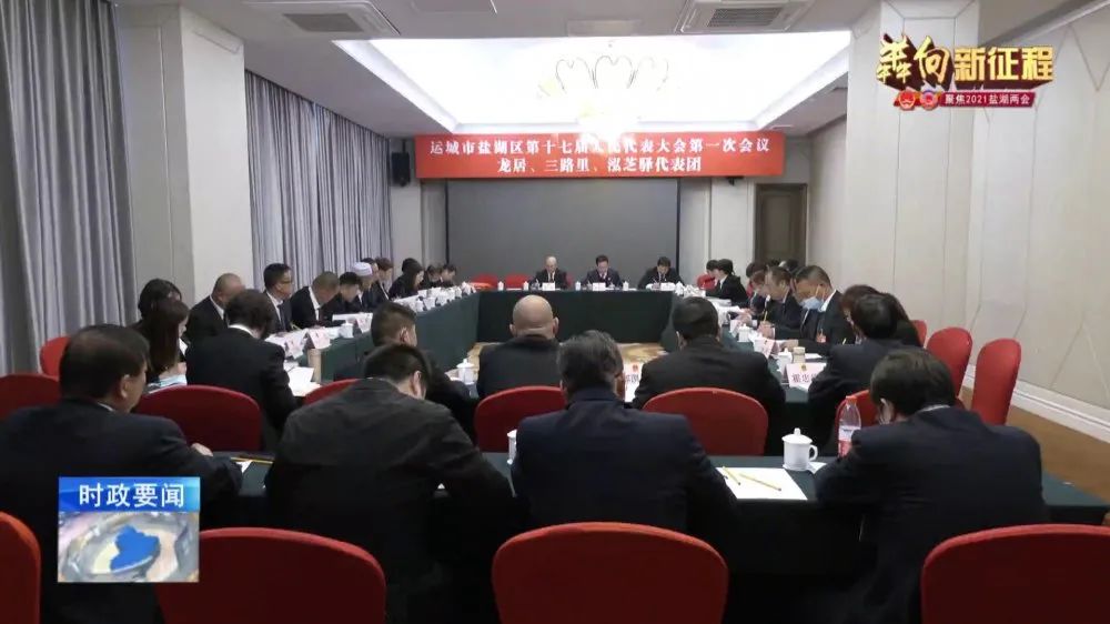 犇向新征程丨聚焦2021盐湖两会