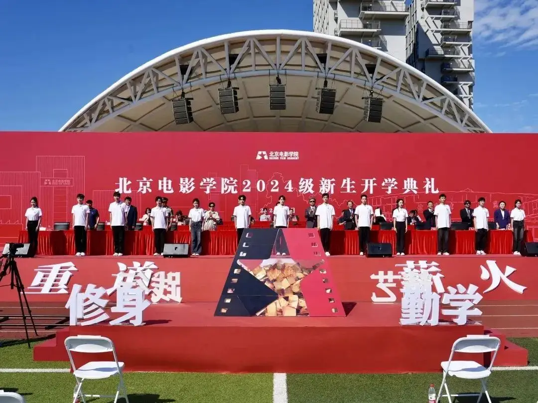 光影启航 梦想绽放｜北京电影学院举行2024级新生开学典礼