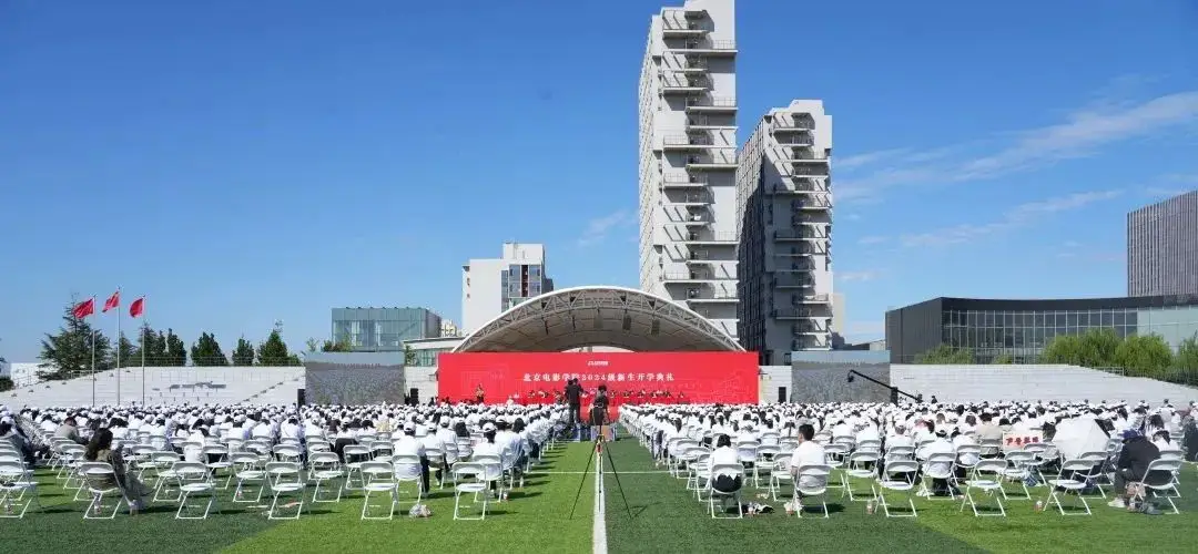 光影启航 梦想绽放｜北京电影学院举行2024级新生开学典礼
