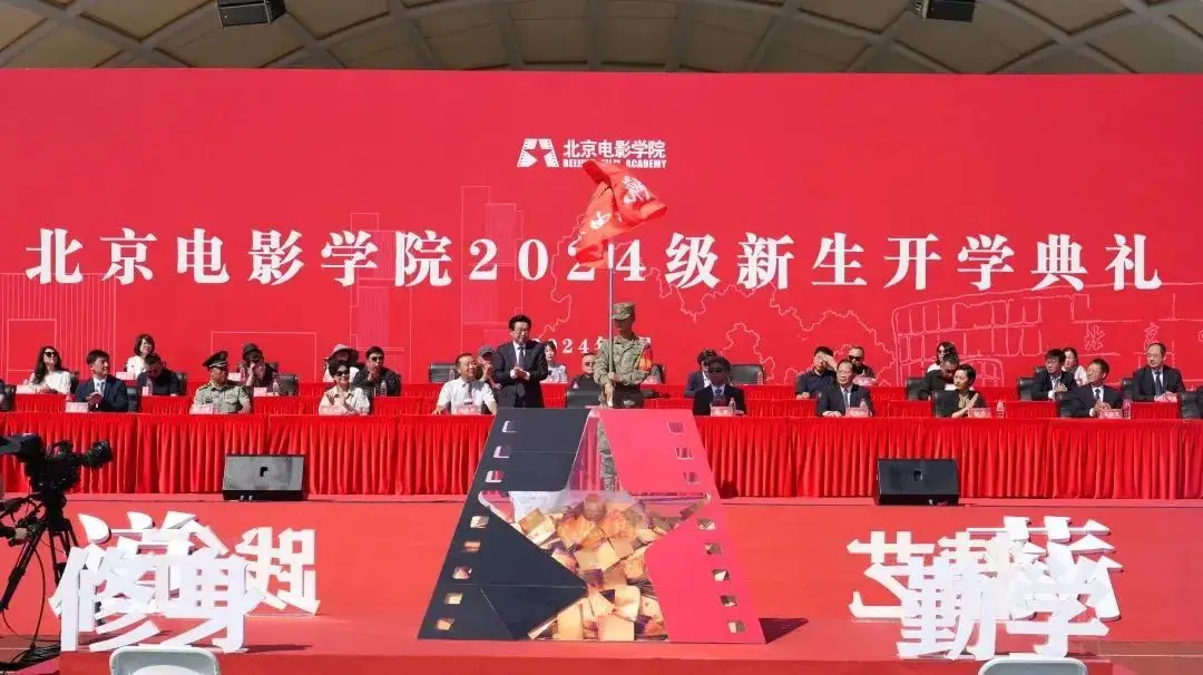 光影启航 梦想绽放｜北京电影学院举行2024级新生开学典礼