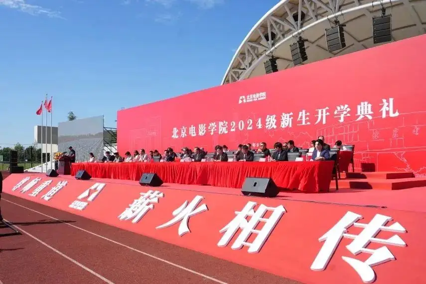 光影启航 梦想绽放｜北京电影学院举行2024级新生开学典礼