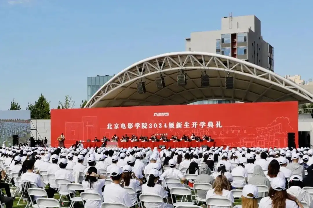光影启航 梦想绽放｜北京电影学院举行2024级新生开学典礼