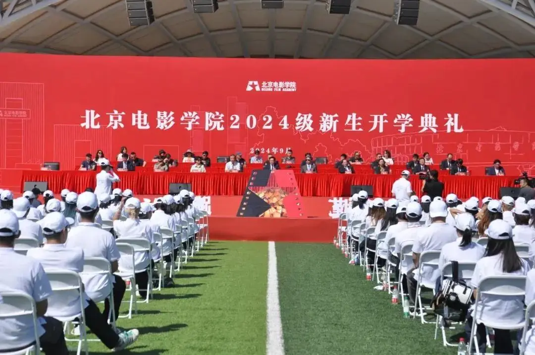 光影启航 梦想绽放｜北京电影学院举行2024级新生开学典礼
