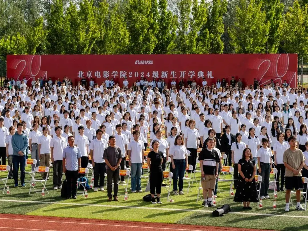 光影启航 梦想绽放｜北京电影学院举行2024级新生开学典礼