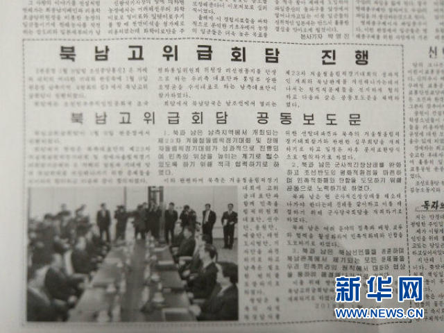 关于南北会谈，朝鲜媒体这样报道