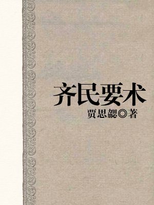 《齐民要术》——千年古方，现代农业的金钥匙