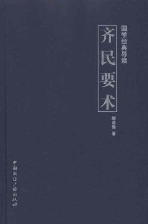 《齐民要术》——千年古方，现代农业的金钥匙