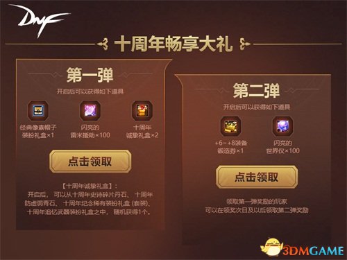 登录享大礼 DNF十周年启动周末狂欢