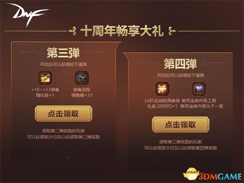 登录享大礼 DNF十周年启动周末狂欢