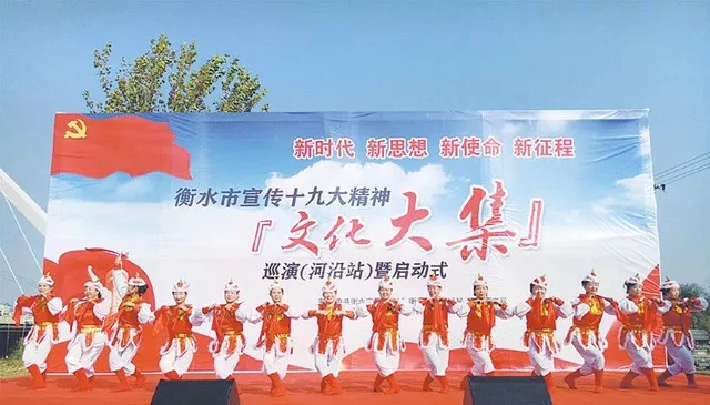衡水市宣传十九大精神“文化大集”巡演启动