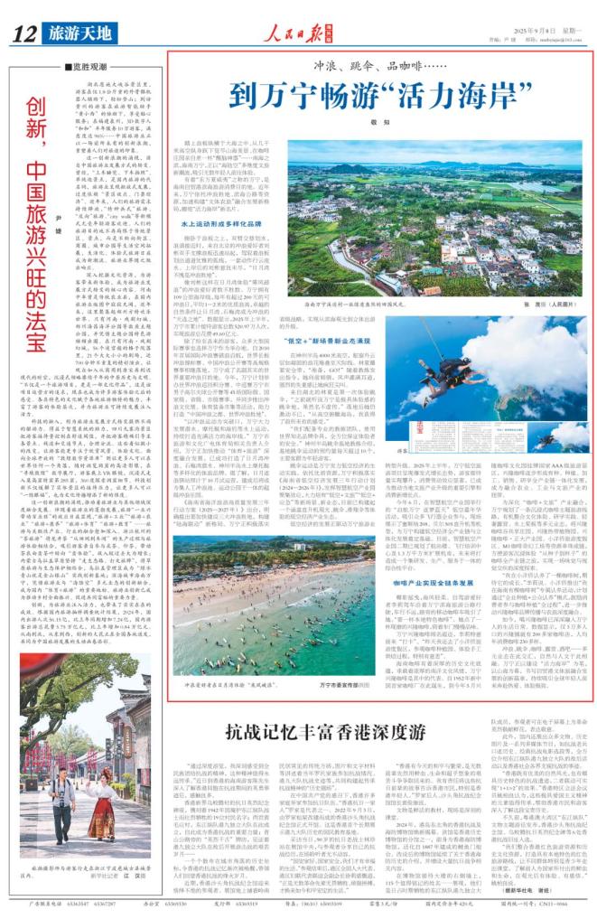 《人民日报海外版》关注：冲浪、跳伞、品咖啡……到万宁畅游“活力海岸”