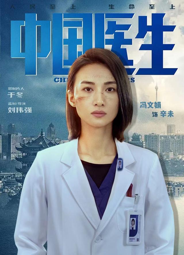 冯文娟：参演《中国医生》将自己“归零”丨角色