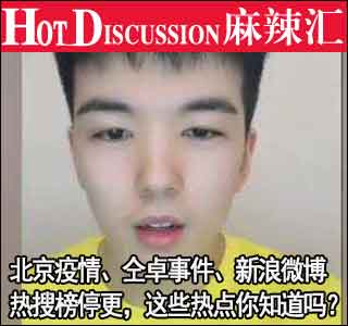 【新闻早茶】北京疫情、仝卓事件、新浪微博热搜榜停更，这些热点你知道吗？