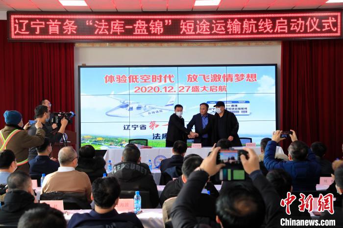 辽宁省首条低空短途运输航线在法库开通