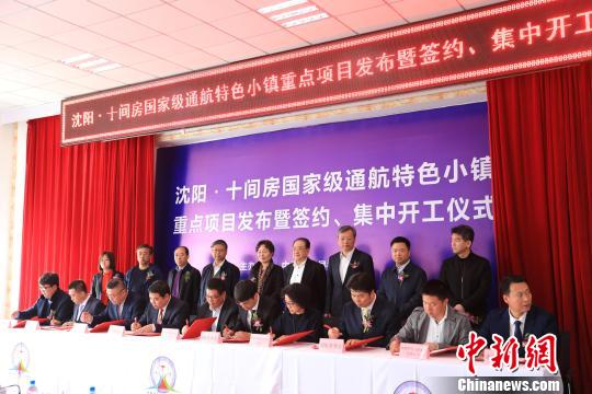 沈阳·法库国家级通航特色小镇117亿元项目签约