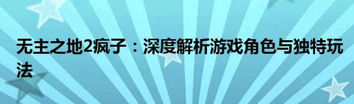 无主之地2疯子：深度解析游戏角色与独特玩法