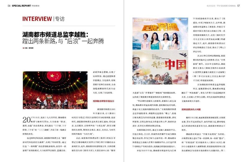 湖南都市频道总监李越胜:蹚出两条新路 与“后浪”一起奔腾