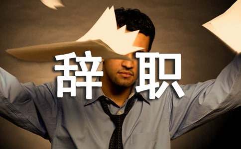 史上最有才华辞职信