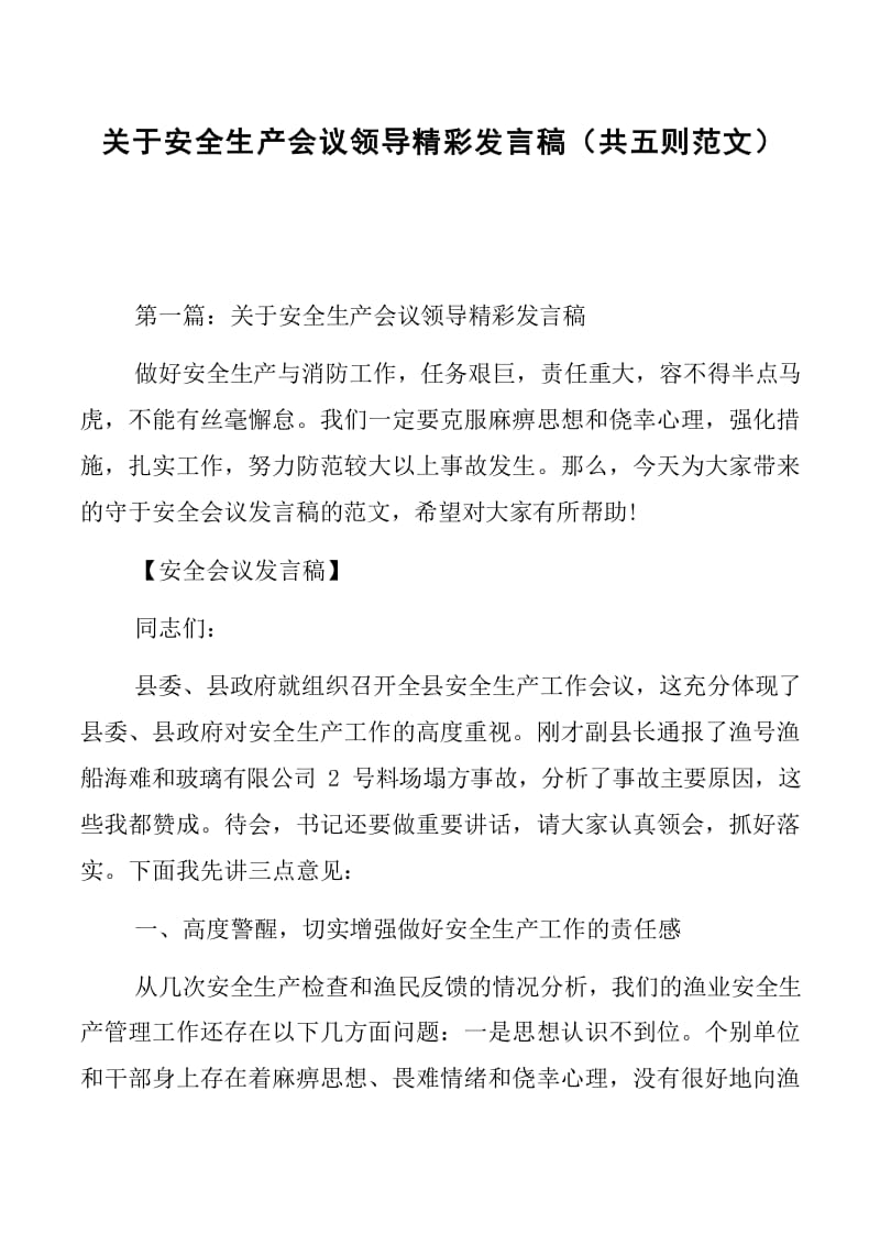 关于安全生产会议领导精彩发言稿（共五则范文）-文库吧