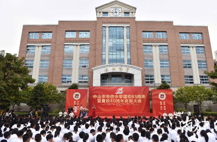生日快乐！华侨中学建校65周年，校友齐聚迎校庆