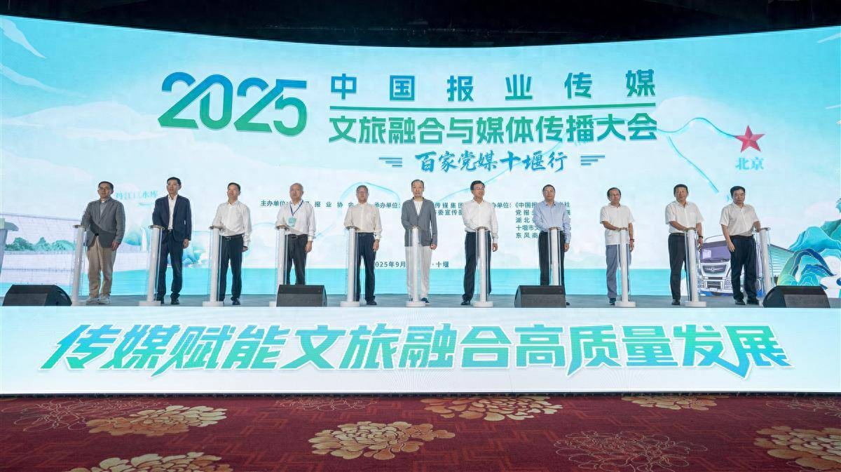 中国报业传媒2025文旅融合与媒体传播大会在十堰举行