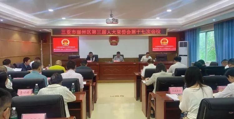 三亚市崖州区人大常委会召开第十七次会议