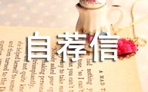 新闻专业自荐信