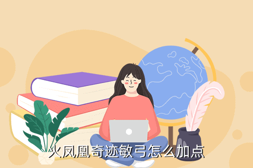 奇迹103敏弓攻略，火凤凰奇迹敏弓怎么加点