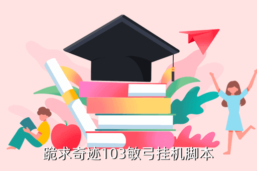 奇迹103敏弓攻略，火凤凰奇迹敏弓怎么加点