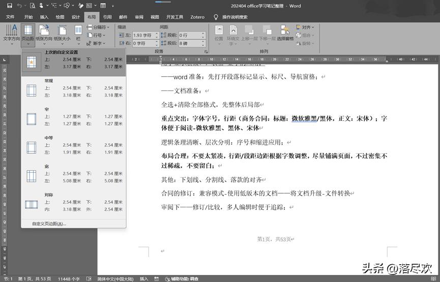 Word-版面设计核心3要素，让你的文档瞬间专业起来