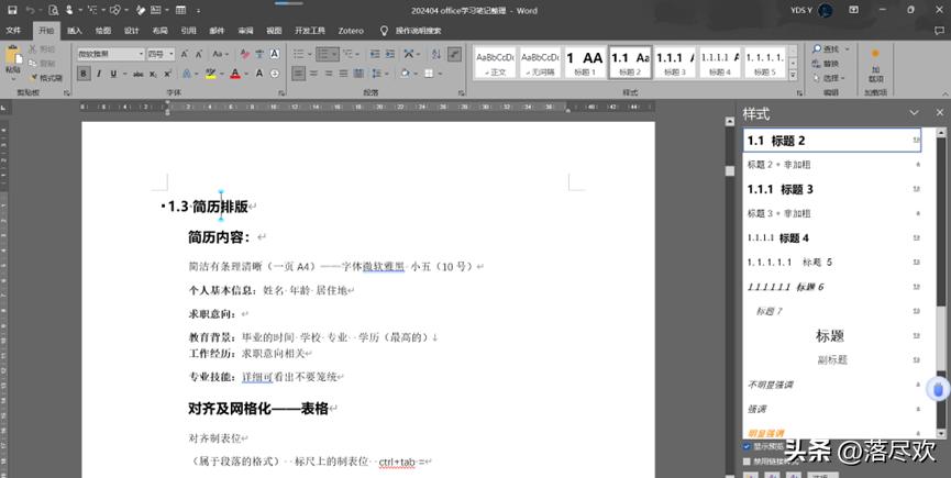 Word-版面设计核心3要素，让你的文档瞬间专业起来