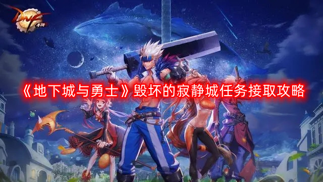 《地下城与勇士》毁坏的寂静城任务接取攻略