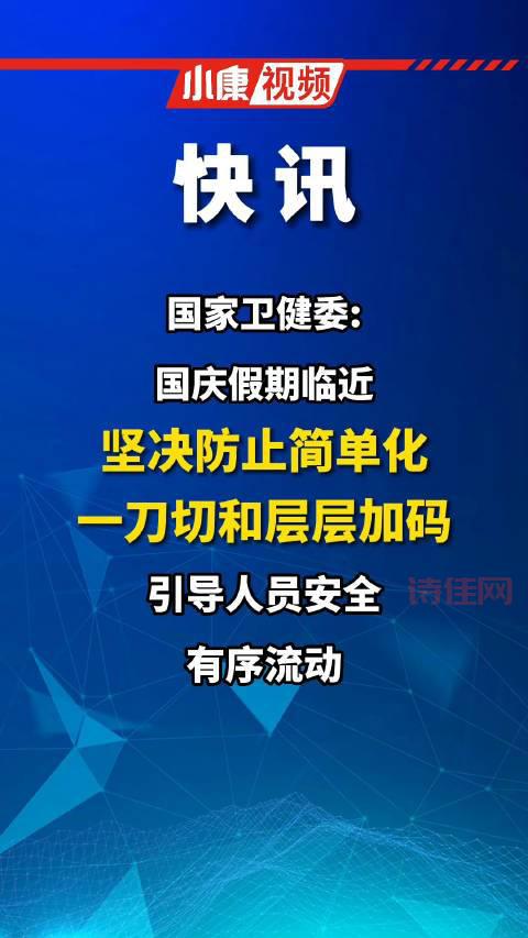 国家卫健委：整治层层加码，还大家一个正常生活！