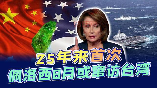 佩洛西窜访台湾最新消息：大陆有哪些反制措施？