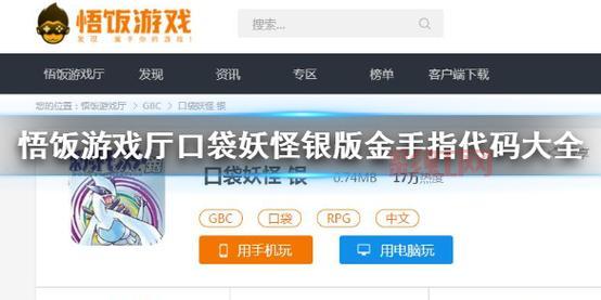 求悟饭游戏厅口袋妖怪金手指代码，高玩直接给出答案！