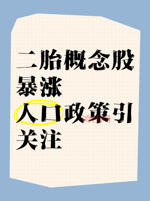 二胎概念股有哪些