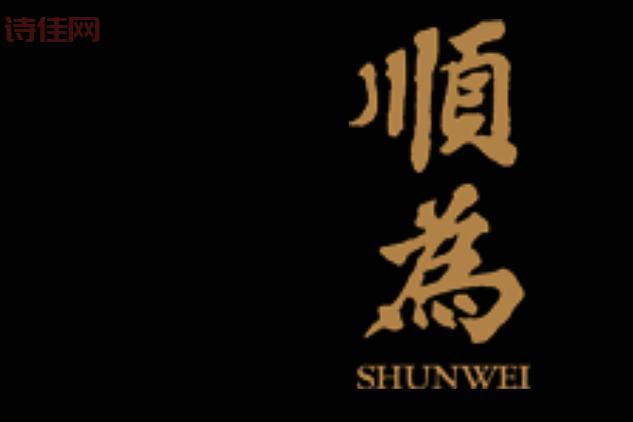 shunwei