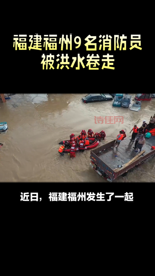福州被洪水冲走消防车载9人