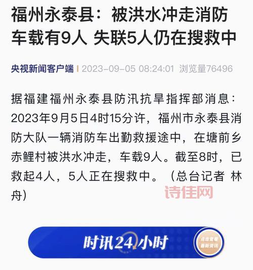 福州被洪水冲走消防车载9人