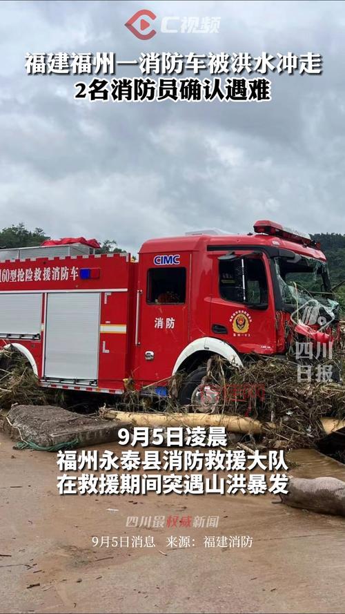 福州被洪水冲走消防车载9人
