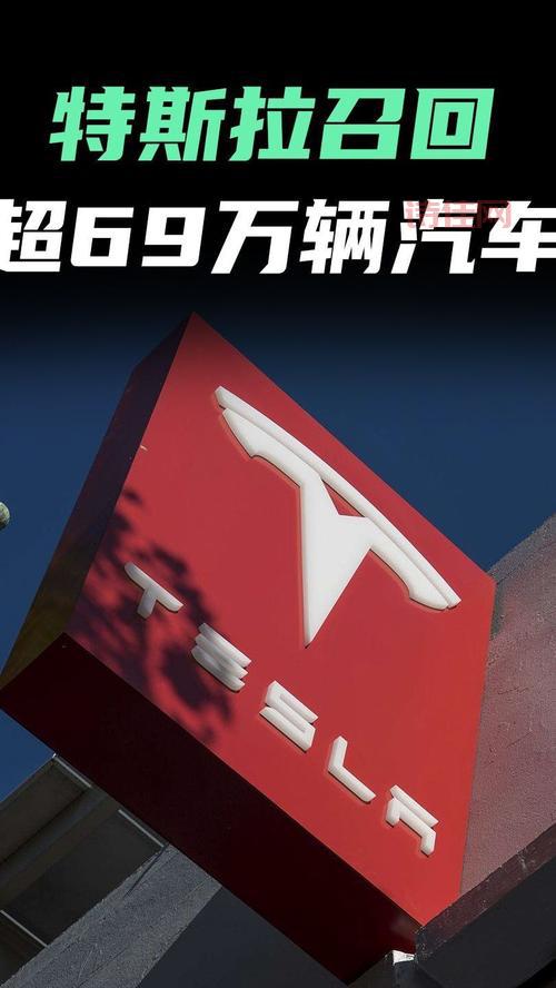 警惕！特斯拉召回超40万辆汽车，你的车可能也在内！