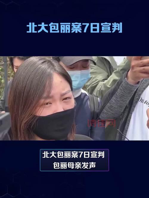 北大女孩包丽母亲
