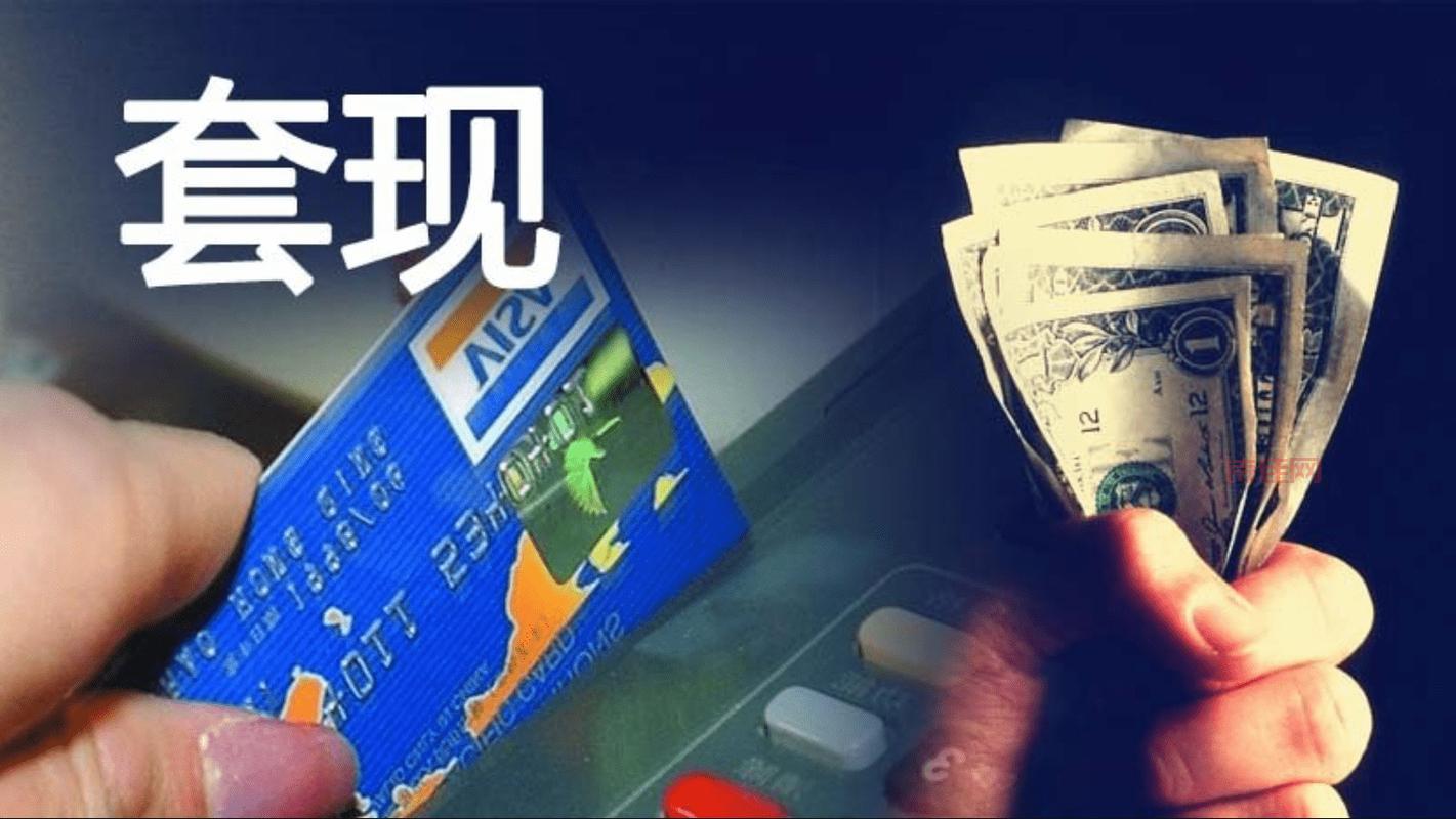 信用卡套现方法