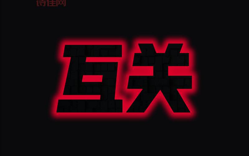 互点