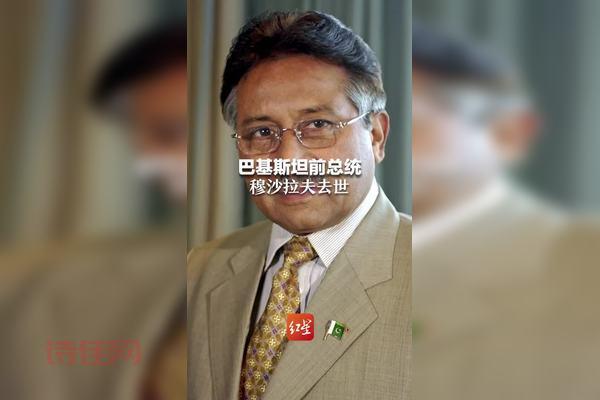 巴基斯坦前总统穆沙拉夫去世，你知道他有哪些功过吗？