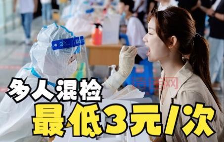 核酸检测收费了！看看你那多少钱？最低3元混检！