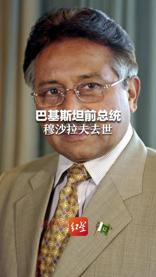 巴基斯坦前总统穆沙拉夫去世，享年79岁