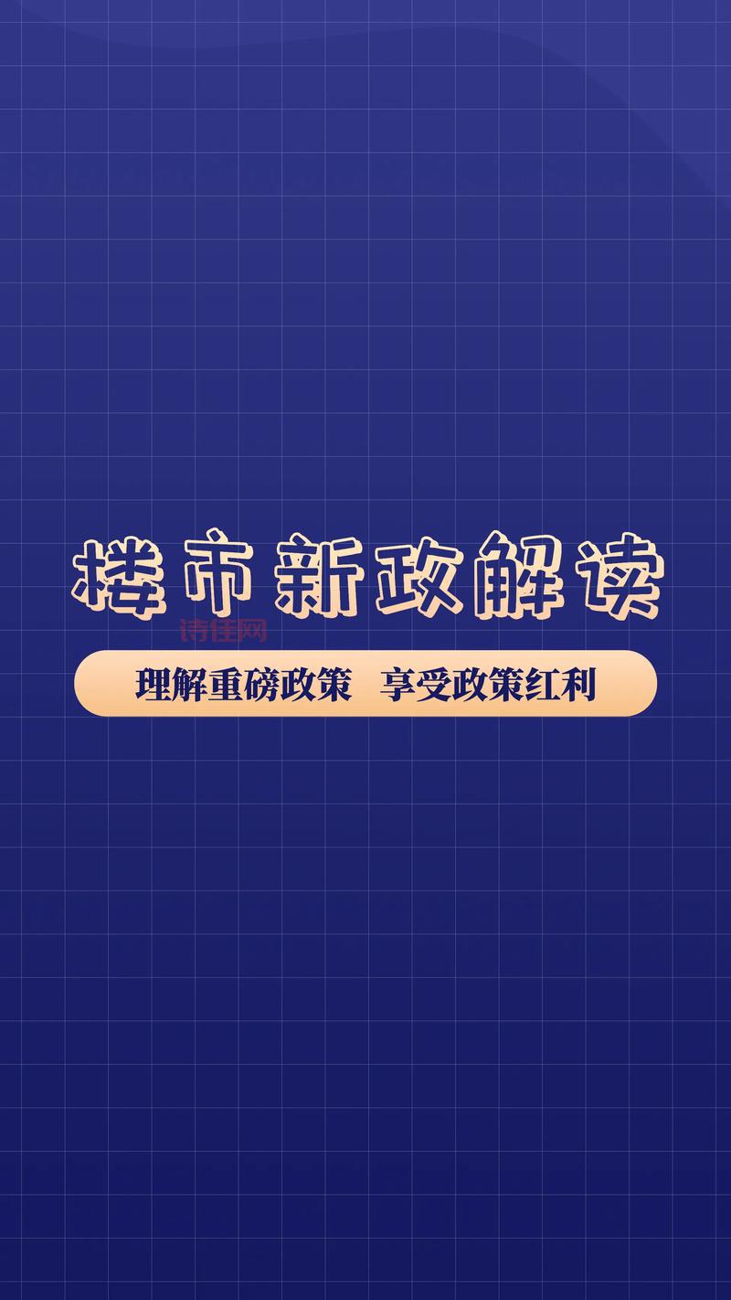 楼市新动向：多省市密集出台稳楼市政策解读！